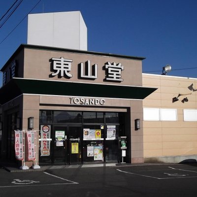 東山堂　都南店